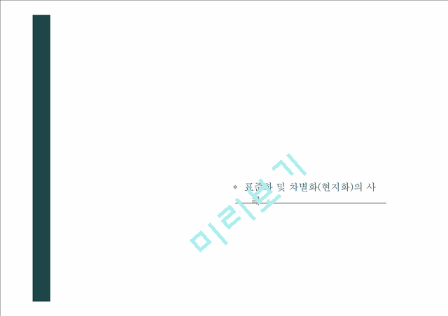 1500원][마케팅 사례] 다국적기업의 표준화와 차별화 마케팅 전략 분석과 마케팅 사례[2012년 평가우수자료★★★★★].pptx